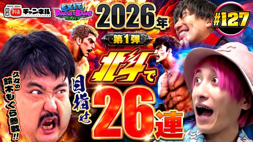 【スマスロ 北斗の拳】新年第1弾!久々のゲストに鈴木もぐら登場!2026年だけに北斗で目指せ26連!今年を占う大事な回なのに!?かねちーの気分はクリスマス!?丨EXITのPACHI⇄BANG#127