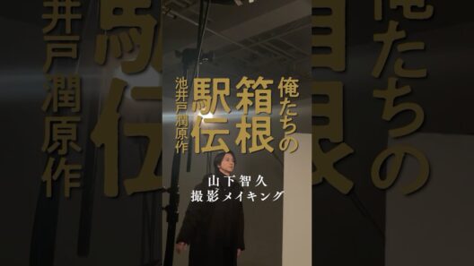 山下智久出演決定！【ビジュアル撮影メイキング】池井戸潤原作「俺たちの箱根駅伝」2026年放送予定　日本テレビ系連続ドラマ【日テレドラマ公式】＃shorts