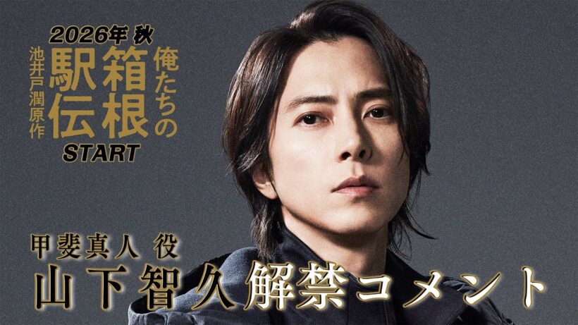 謎多き駅伝監督は山下智久に決定！【解禁コメント】池井戸潤原作「俺たちの箱根駅伝」2026年放送予定　日本テレビ系連続ドラマ【日テレドラマ公式】