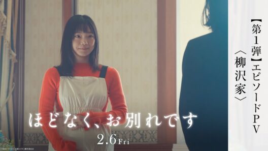 映画『ほどなく、お別れです』エピソード PV＜柳沢家＞【2月6日(金)公開】