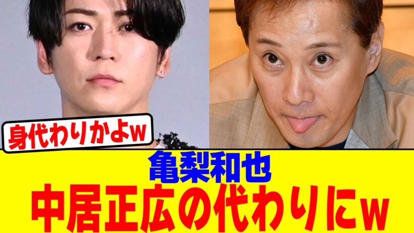 亀梨和也が中居正広の代わりにwwwwwwwwwwwwwwwwwwwwwwwwwwwwwwwwwwwwwwwww【2chまとめ】【2chスレ】【5chスレ】