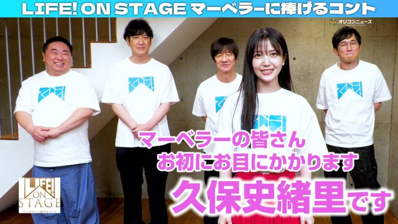 久保史緒里＜LIFE！＞初参加に意欲満々「なんでもやります！」 内村座長も大絶賛！　『LIFE！ ON STAGE マーベラ―に捧げるコント』