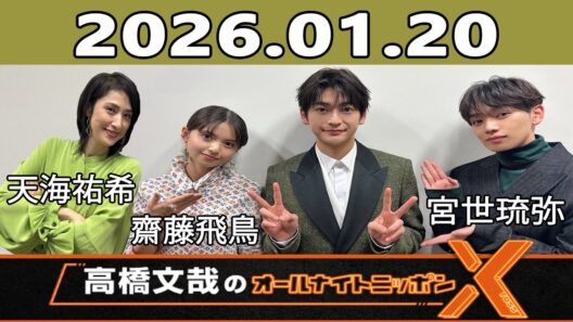 高橋文哉のオールナイトニッポンX 2026.01.20 ゲスト： 天海祐希,齋藤飛鳥,宮世琉弥