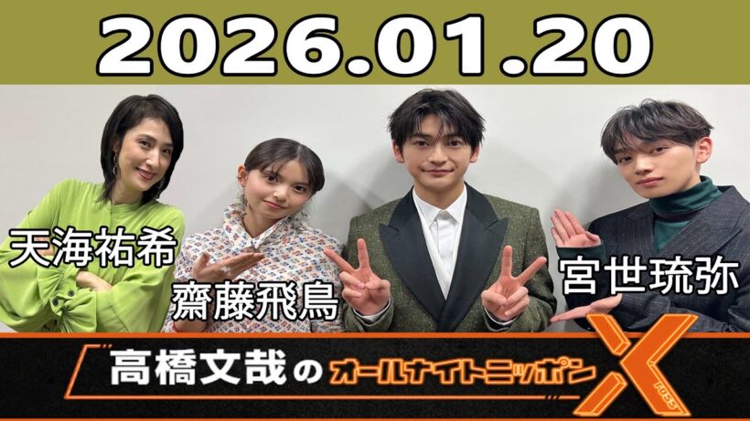 高橋文哉のオールナイトニッポンX 2026.01.20 ゲスト： 天海祐希,齋藤飛鳥,宮世琉弥