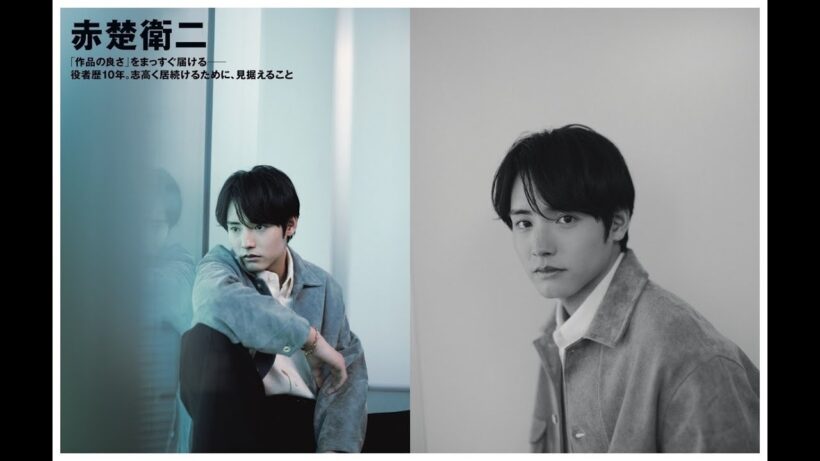 B1- 「作品の良さ」をまっすぐに届ける。 #赤楚衛二 が志高く居続けるために、見据えること。CUT2月号にインタビュー掲載中！