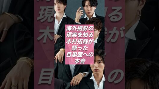 木村拓哉が気に掛ける理由とは、SHOGUN将軍シーズン2に挑む目黒蓮の覚悟【スノ研 -スノ担研究所-】