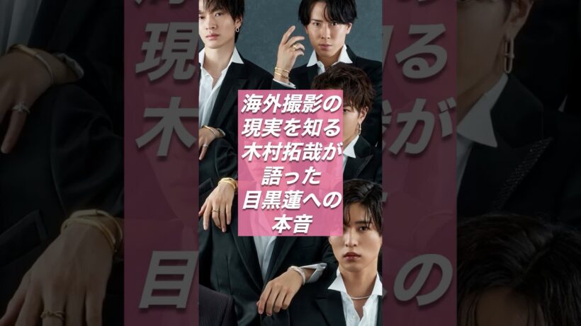 木村拓哉が気に掛ける理由とは、SHOGUN将軍シーズン2に挑む目黒蓮の覚悟【スノ研 -スノ担研究所-】