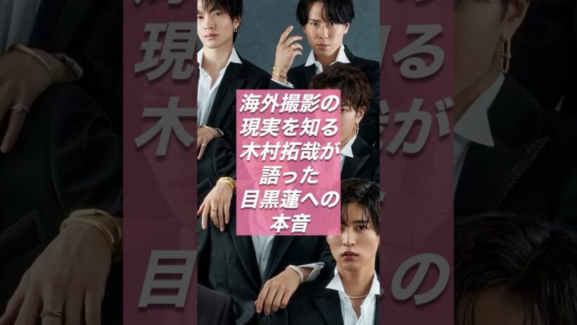 木村拓哉が気に掛ける理由とは、SHOGUN将軍シーズン2に挑む目黒蓮の覚悟【スノ研 -スノ担研究所-】