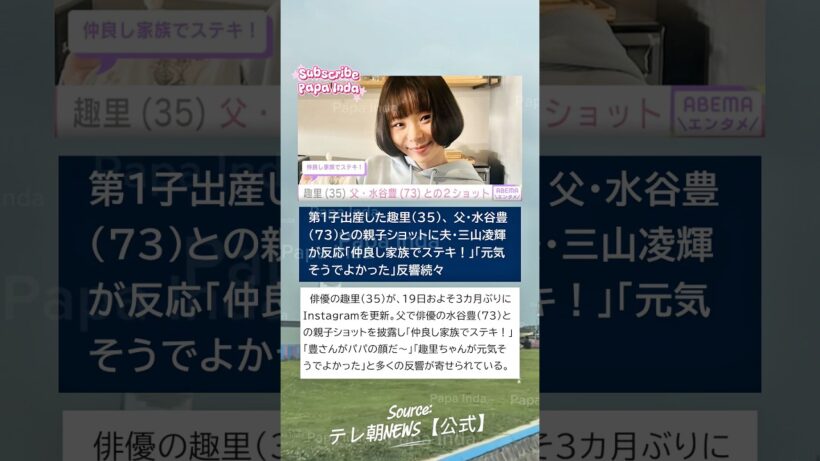 第1子出産した趣里（35）、 父・水谷豊（73）との親子ショットに夫・三山凌輝が反応「仲良し家族でステキ！」「元気そうでよかった」反響続々