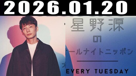 星野源のオールナイトニッポン 2026年1月20日