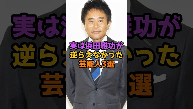 実は浜田雅功が逆らえなかった芸能人3選 #芸能人 #芸能 #shorts #浜田雅功