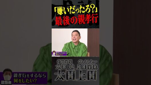 父との最後の時間。【太田上田】 #Shorts