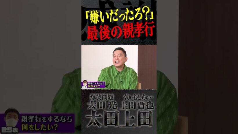 父との最後の時間。【太田上田】 #Shorts