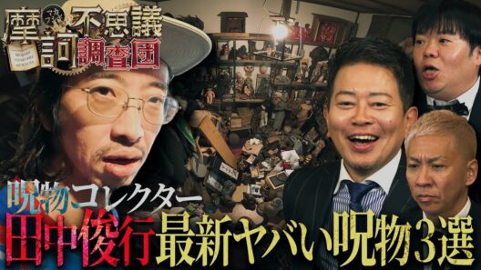 【新番組始動！】地上波では放送不可!? 恐怖の呪物ルーム潜入!【摩訶不思議調査団#1】