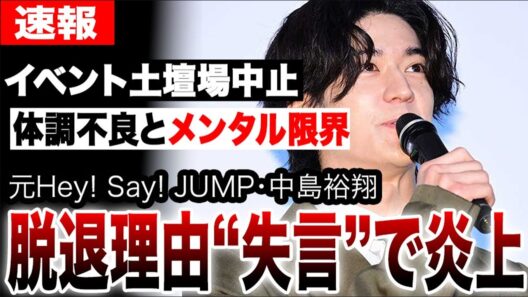 中島裕翔、脱退理由を巡る失言で大炎上…ドラマのイベント“土壇場”中止…深刻な体調不良とメンタル限界の真相…