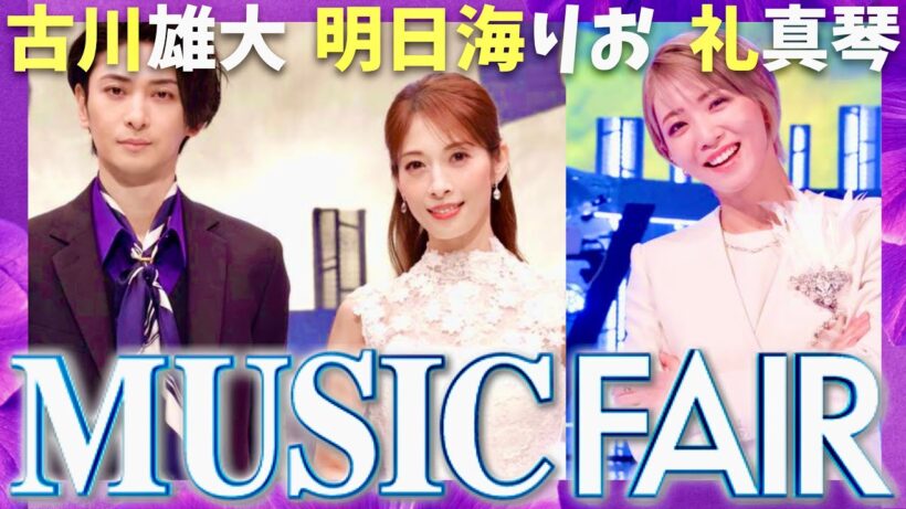ミュージックフェア【1月10日放送/古川雄大/明日海りお/礼真琴】