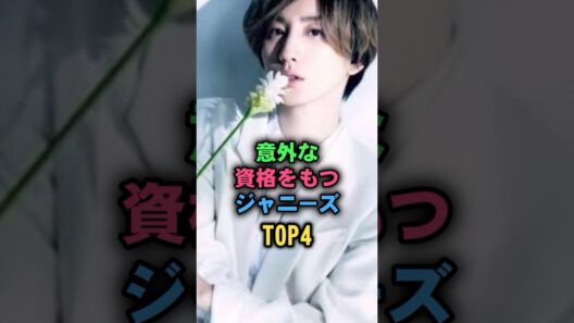 意外な資格をもつジャニーズTOP4 #ジャニーズ #京本大我  #髙地優吾