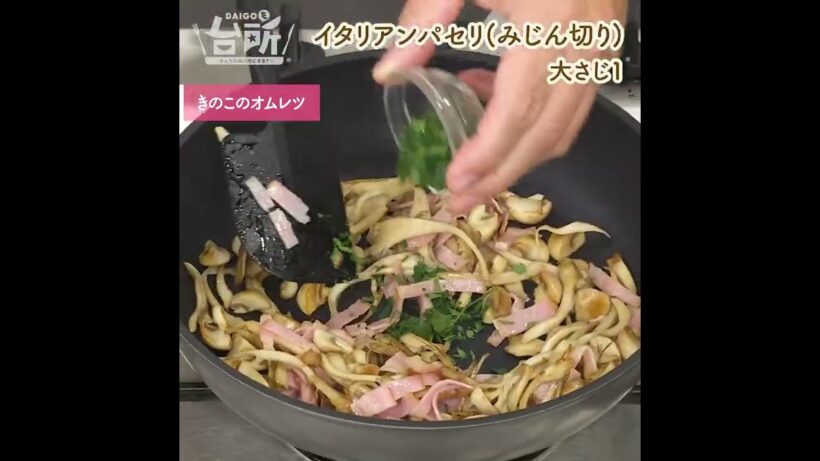 【DAIGOも台所】きのこのオムレツ｜香り豊かに仕上げる