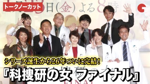 【トークノーカット】『科捜研の女』沢口靖子、内藤剛志、小池徹平、若村麻由美らキャスト9名が登壇！『科捜研の女 ファイナル』ファンミーティング