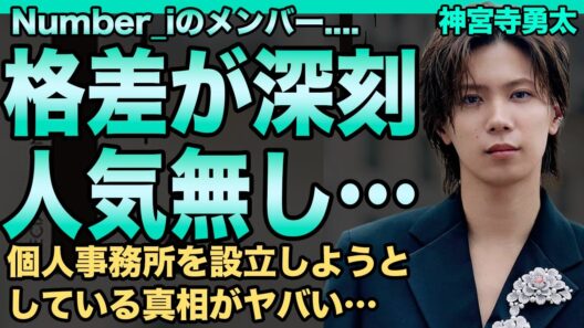 神宮寺勇太の“Number_i内格差”が深刻に…「平野・岸は人気なのに…」1人だけ不人気で取り残された理由に言葉を失う…個人事務所を設立しようとしている真相…ス⚪︎ーカー被害の実態に驚愕！