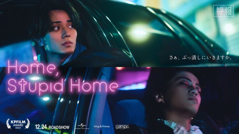 King & Prince「Home, Stupid Home」特報 (King & Prince “STARRING” Film Collection)