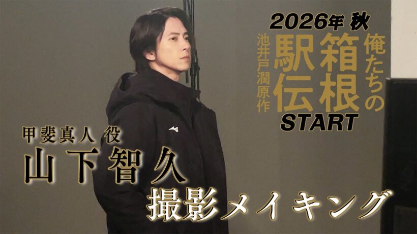 山下智久出演決定！【ビジュアル撮影メイキング】池井戸潤原作「俺たちの箱根駅伝」2026年放送予定　日本テレビ系連続ドラマ【日テレドラマ公式】
