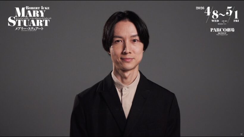 舞台「メアリー・ステュアート」釆澤靖起コメントmovie