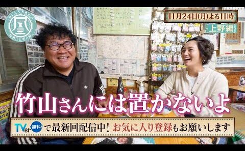 「カンニング竹山の昼酒は人生の味。」11/24(月)はBS開局25周年！5局でコラボWEEK…和田明日香さんがSPゲストで参戦！数々の秘話に大爆笑の嵐！