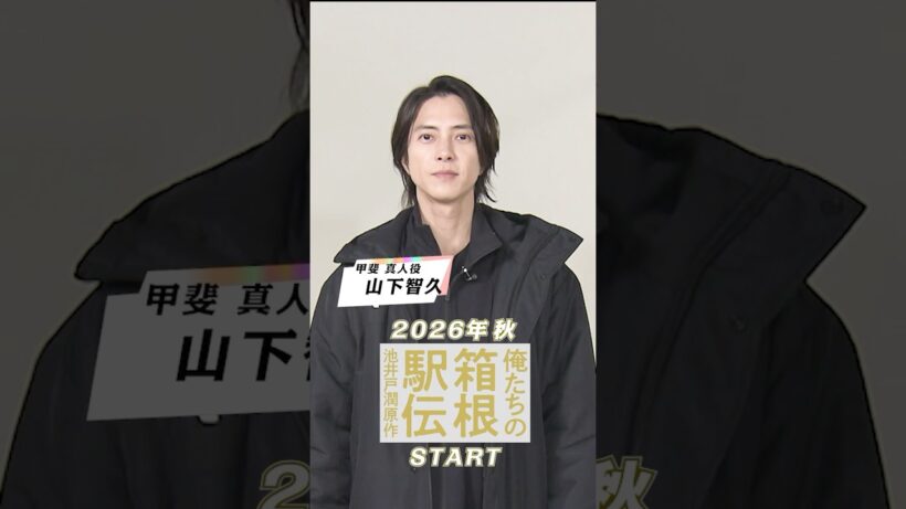 謎多き駅伝監督は山下智久に決定！【解禁コメント】池井戸潤原作「俺たちの箱根駅伝」2026年放送予定　日本テレビ系連続ドラマ【日テレドラマ公式】＃shorts