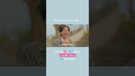 椎堂司先生（生田斗真）、壊れる。困惑する一葉（上白石萌歌） #パン恋#上白石萌歌#生田斗真#shorts