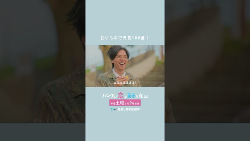 椎堂司先生（生田斗真）、壊れる。困惑する一葉（上白石萌歌） #パン恋#上白石萌歌#生田斗真#shorts
