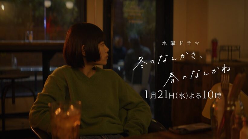 【第2話予告：ロングVer】主演・杉咲花×監督/脚本・今泉力哉「冬のなんかさ、春のなんかね」毎週水曜よる10時【日テレ系 水曜ドラマ】