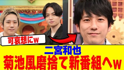 二宮和也が菊池風磨捨て新番組へwwwwwwwwwwwwwwwwwwwwwwwwwwwwwwwwwwwwwwwww【2chまとめ】【2chスレ】【5chスレ】