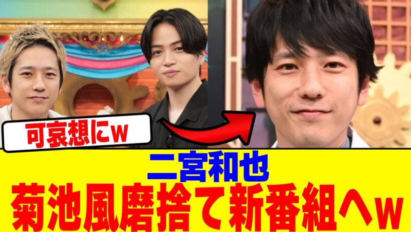 二宮和也が菊池風磨捨て新番組へwwwwwwwwwwwwwwwwwwwwwwwwwwwwwwwwwwwwwwwww【2chまとめ】【2chスレ】【5chスレ】