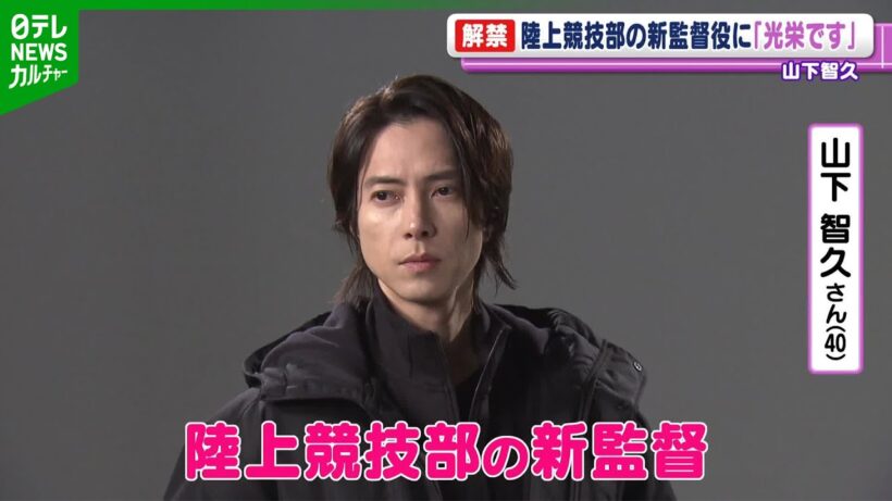 【山下智久】陸上競技部の新監督を演じる「信頼をどう築いていくかは、僕の仕事」