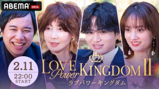 【ラブキン】”モテNo.1”を決める頂上決戦、開幕。一番モテるのは誰だ！？｜#ラブパワーキングダム 2/11〜毎週水曜よる10時新シーズン配信開始📢！