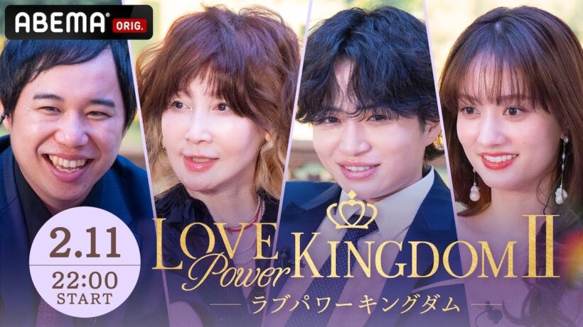 【ラブキン】”モテNo.1”を決める頂上決戦、開幕。一番モテるのは誰だ！？｜#ラブパワーキングダム 2/11〜毎週水曜よる10時新シーズン配信開始📢！