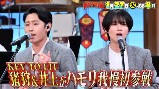 🍌🥪注目アイドル！キテレツ猪狩蒼弥＆井上瑞稀がハモリ我慢に初参戦🎙️🌈【TBS】