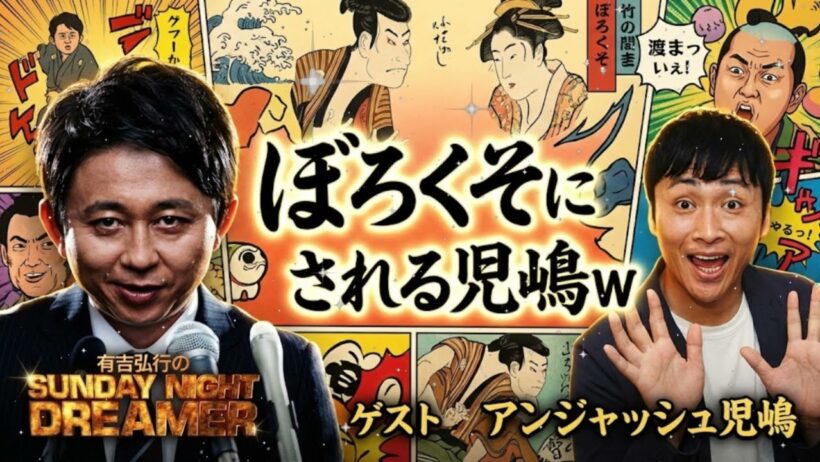 🤬【神回】有吉弘行、アンジャッシュ児嶋を公開処刑ｗ 渡部ネタ＆名前イジりでブチギレ連発「おい！相方の話はやめろ！」【サンドリ】