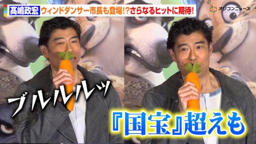 【ズートピア2】髙嶋政宏、“ウィンドダンサー風”で身震い止まらず！？「国宝越えも…」さらなるヒットに期待　映画『ズートピア２』 超メガヒット御礼舞台あいさつ