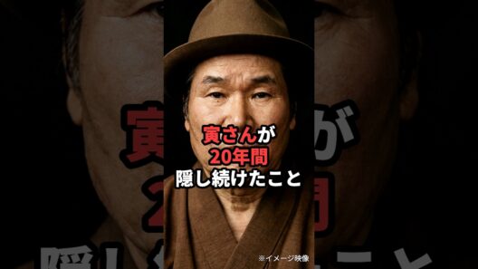 【感動】渥美清さんが隠し続けたこととは #寅さん  #男はつらいよ