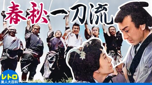 春秋一刀流 (日活・1939)　片岡千恵蔵・轟夕起子・原健作・志村喬・沢村国太郎・丸根賛太郎　無料映画　時代劇　カラー・ステレオ化