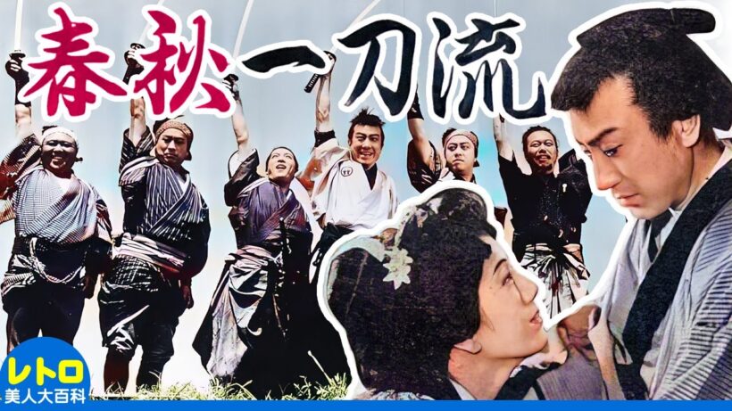 春秋一刀流 (日活・1939)　片岡千恵蔵・轟夕起子・原健作・志村喬・沢村国太郎・丸根賛太郎　無料映画　時代劇　カラー・ステレオ化