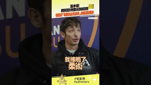 玉木宏勇闖歐洲柔術錦標賽 使出「超帥必殺技」抱回銅牌