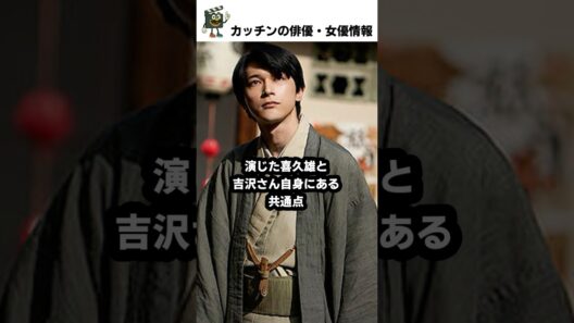 【国宝】吉沢亮が明かした喜久雄との違いと共通点#国宝 #吉沢亮 #shorts