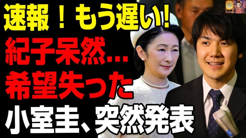 【速報】小室圭さんが“まさかの発表”！紀子さま呆然…希望が絶たれた理由とは？