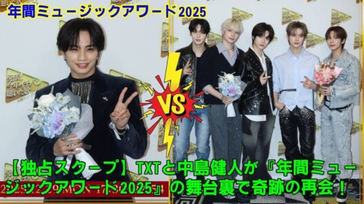 【独占スクープ】TXTと中島健人が『年間ミュージックアワード2025』の舞台裏で奇跡の再会！韓国語で話しかけるケンティーにメンバーも驚愕！？カメラが捉えなかった台本なしの「秘密の交流」を完全再現。