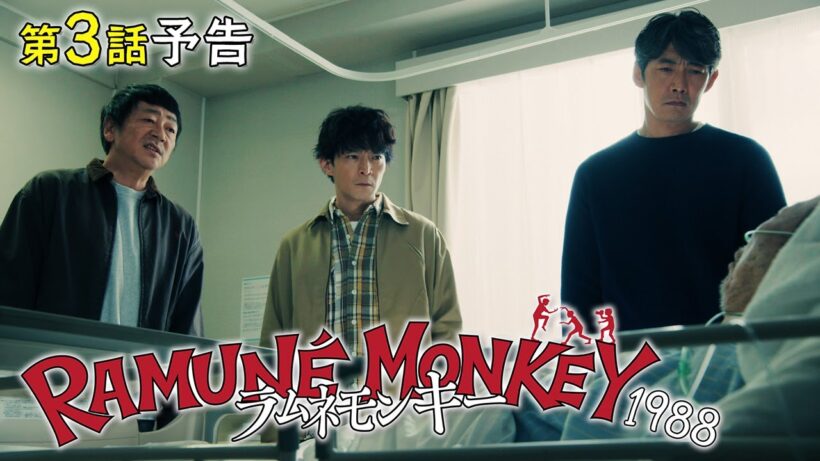 【第3話60秒予告】水10ドラマ『ラムネモンキー』 恐怖！地獄の番人ジェイソン 1/28(水)