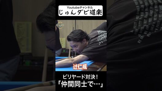【仲間同士で…】_じゅんいちダビッドソンYoutube「じゅんダビ道楽」#じゅんいちダビッドソン #金子昇 #ビリヤード #対決 #shorts  #じゅんダビ道楽 #なな子 #亜梨須
