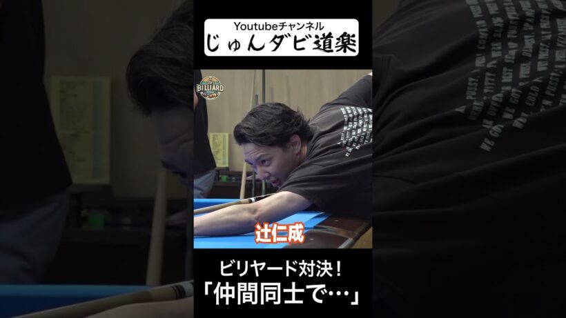 【仲間同士で…】_じゅんいちダビッドソンYoutube「じゅんダビ道楽」#じゅんいちダビッドソン #金子昇 #ビリヤード #対決 #shorts  #じゅんダビ道楽 #なな子 #亜梨須